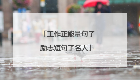 工作正能量句子励志短句子名人