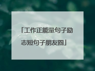 工作正能量句子励志短句子朋友圈