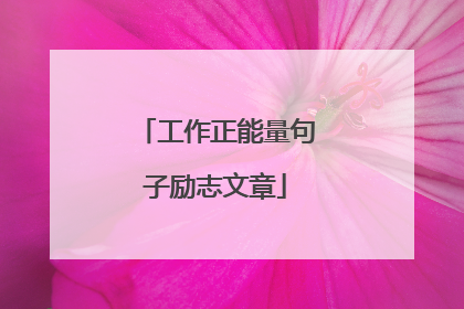 工作正能量句子励志文章