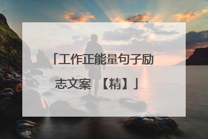 工作正能量句子励志文案 【精】