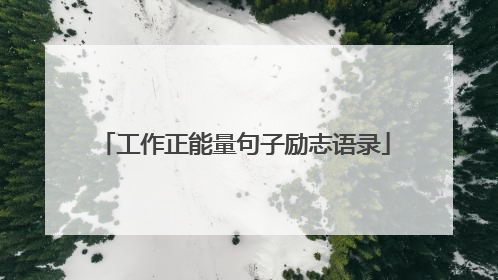 工作正能量句子励志语录
