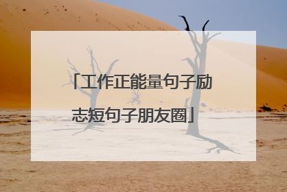 工作正能量句子励志短句子朋友圈