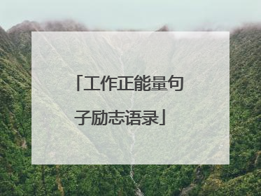 工作正能量句子励志语录