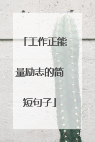 工作正能量励志的简短句子