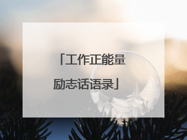 工作正能量励志话语录