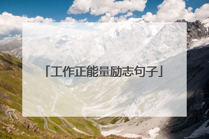 工作正能量励志句子
