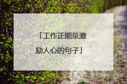 工作正能量激励人心的句子