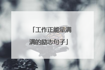 工作正能量满满的励志句子