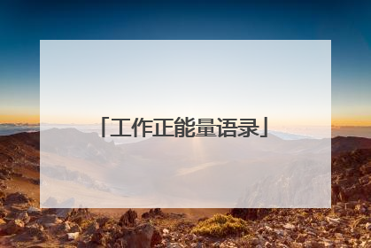 工作正能量语录
