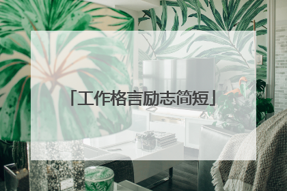 工作格言励志简短
