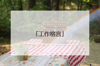工作格言