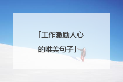 工作激励人心的唯美句子