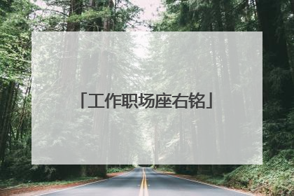 工作职场座右铭