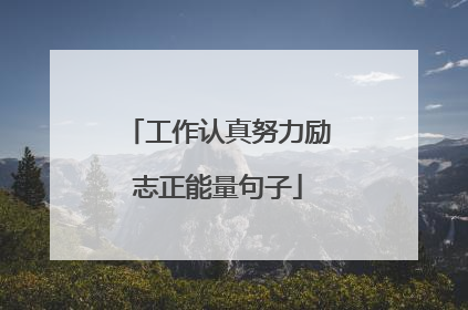 工作认真努力励志正能量句子