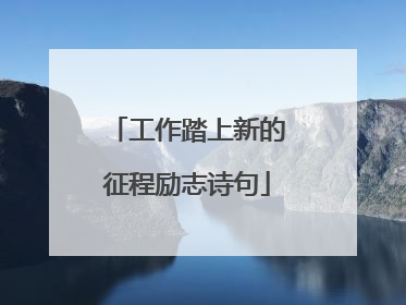 工作踏上新的征程励志诗句