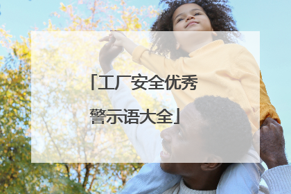工厂安全优秀警示语大全