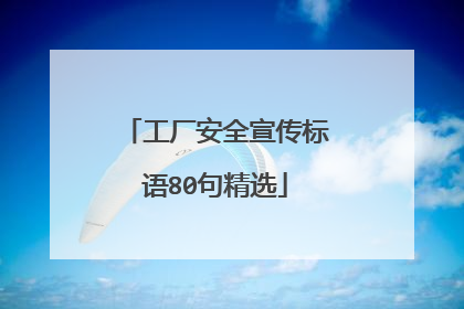 工厂安全宣传标语80句精选