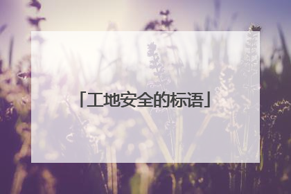 工地安全的标语