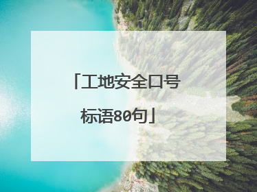 工地安全口号标语80句