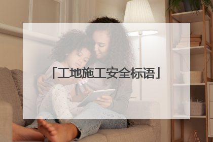 工地施工安全标语