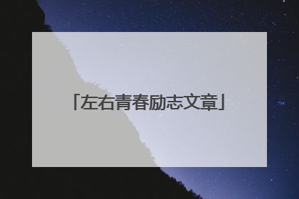 左右青春励志文章