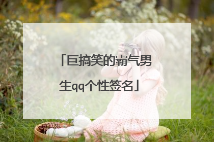 巨搞笑的霸气男生qq个性签名