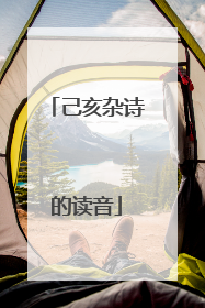 己亥杂诗的读音