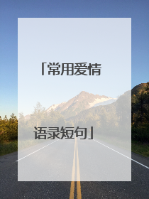常用爱情语录短句
