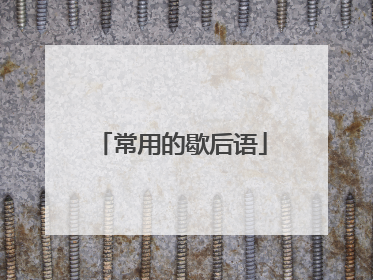 常用的歇后语