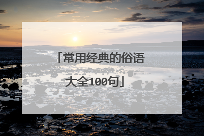 常用经典的俗语大全100句