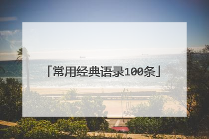 常用经典语录100条