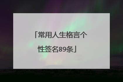 常用人生格言个性签名89条