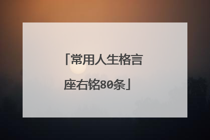 常用人生格言座右铭80条