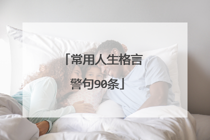常用人生格言警句90条