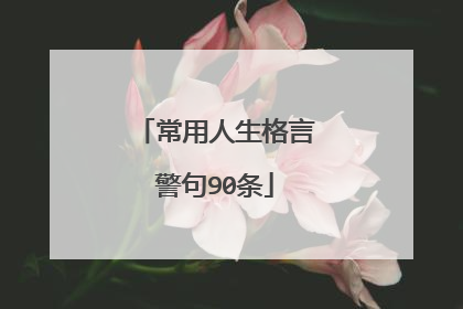 常用人生格言警句90条