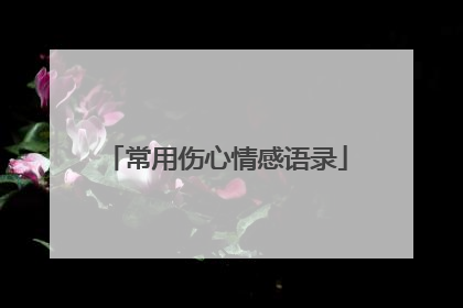 常用伤心情感语录