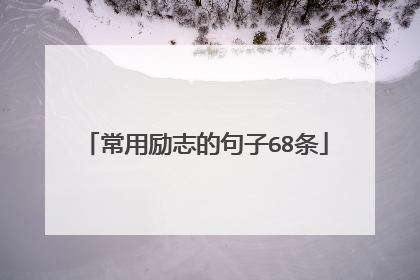 常用励志的句子68条