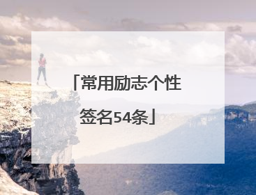 常用励志个性签名54条