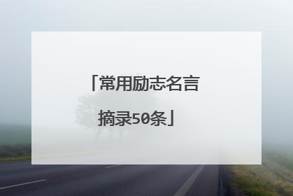 常用励志名言摘录50条