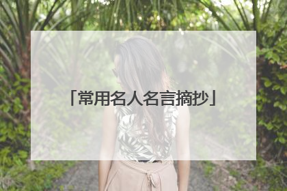 常用名人名言摘抄