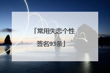 常用失恋个性签名93条