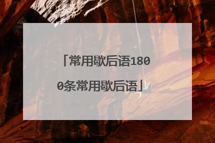 常用歇后语1800条常用歇后语