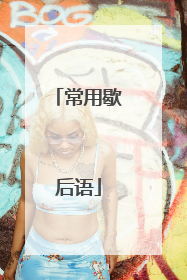 常用歇后语