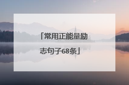 常用正能量励志句子68条