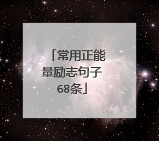 常用正能量励志句子68条