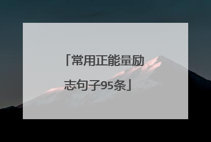 常用正能量励志句子95条