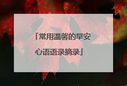 常用温馨的早安心语语录摘录