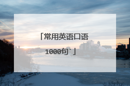 常用英语口语1000句`