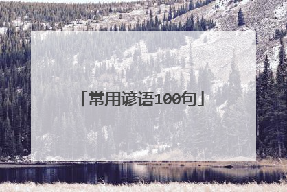 常用谚语100句