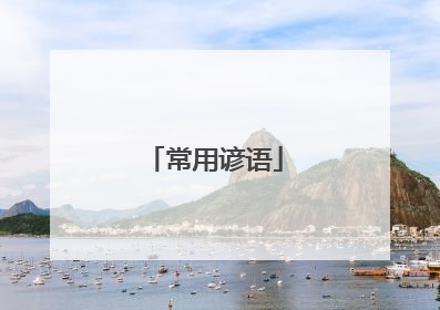 常用谚语
